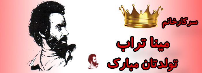 سرکار خانم مینا تراب تولدت مبارک سرکار خانم مینا تراب تولدت مبارک